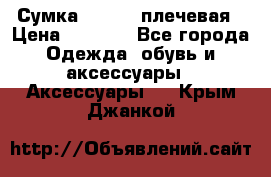 Сумка leastat плечевая › Цена ­ 1 500 - Все города Одежда, обувь и аксессуары » Аксессуары   . Крым,Джанкой